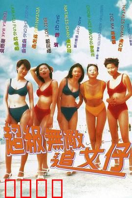 超级无敌追女仔