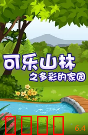 可乐山林之多彩的家园