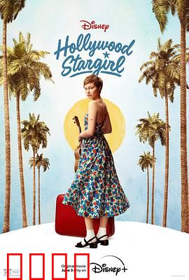 好莱坞星星女孩