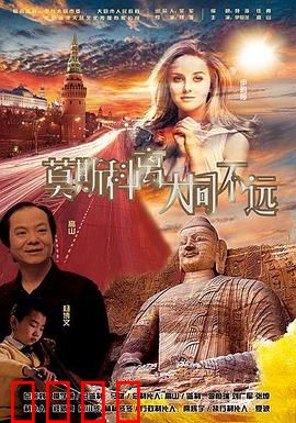 莫斯科离大同不远