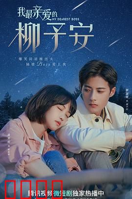 我最亲爱的柳予安