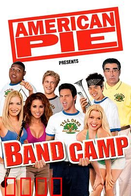 美国派(番外篇)4：集体露营