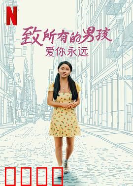致所有的男孩：爱你永远