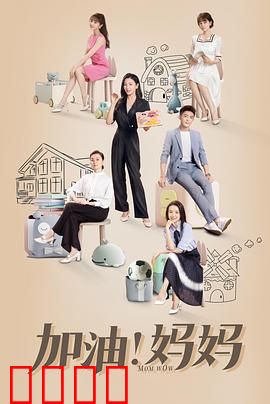 加油！妈妈