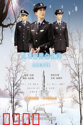 见习警员白忆男之初来乍到