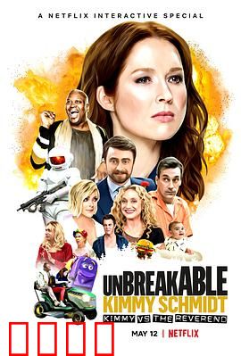 我本坚强：吉米大战牧师