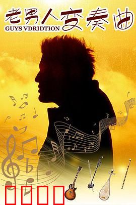 老男人变奏曲