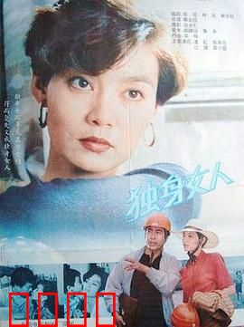 独身女人