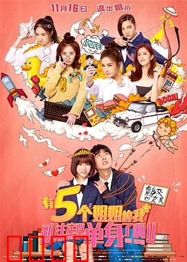 有五个姐姐的我就注定要单身了啊！！