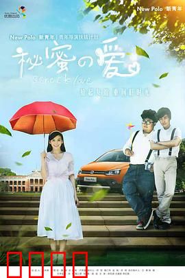 秘密的爱