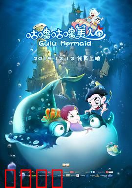 咕噜咕噜美人鱼