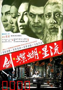 流星蝴蝶剑[电影版]