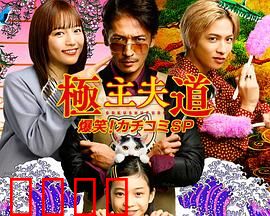 极主夫道 爆笑！找碴