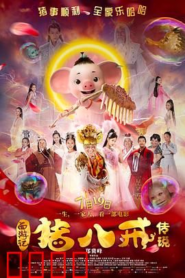 猪八戒·传说