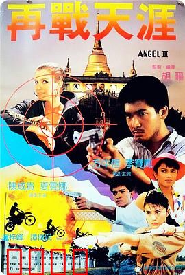 天使行动3：魔女末日