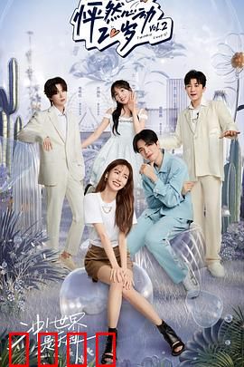 怦然心动20岁第二季纯享版