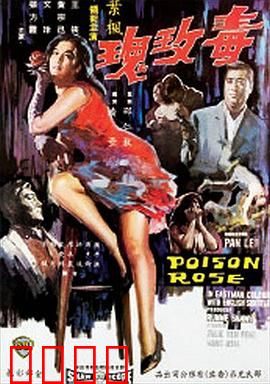 毒玫瑰