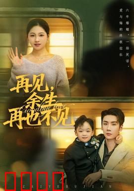 再见余生再也不见