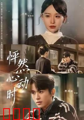怦然心动时