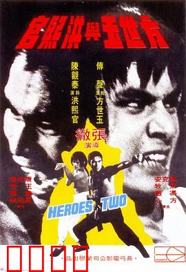 方世玉与洪熙官