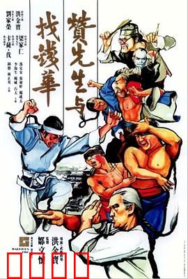 赞先生与找钱华