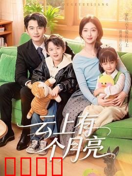 云上有个月亮
