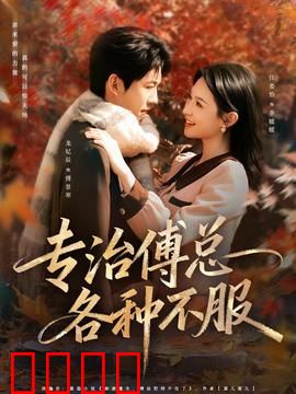 专治傅总各种不服