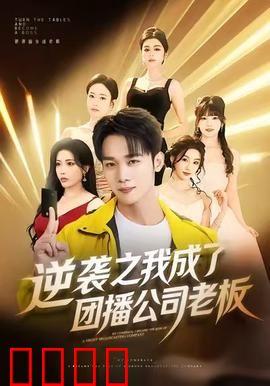 逆袭之我成了团播公司老板