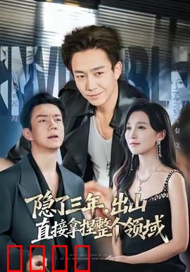 隐了三年，出山直接拿捏整个领域