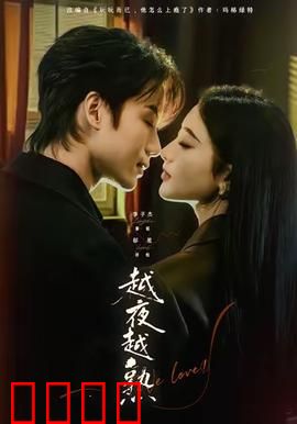 越夜越熟之上瘾