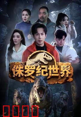 侏罗纪世界
