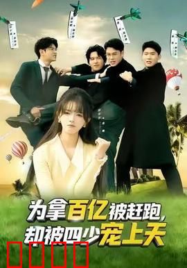 为拿百亿被赶跑，却被四少宠上天