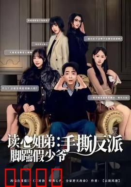 读心姐弟：脚踹假少爷手撕反派