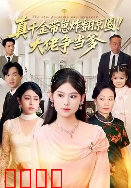 真千金带崽炸翻京圈！大佬争当爹