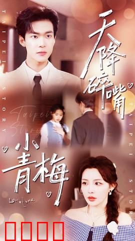 天降碎嘴小青梅