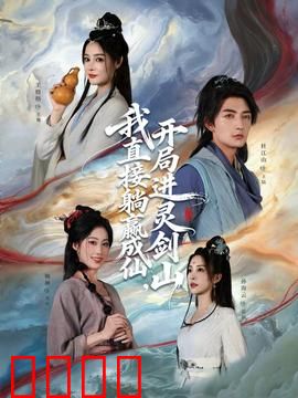 从前有座灵剑山