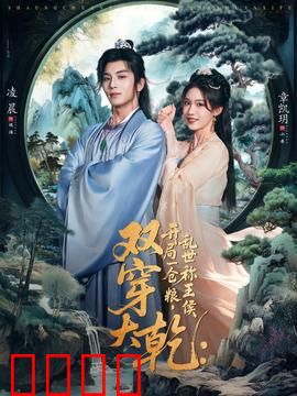 双穿大乾开局一仓粮乱世称王侯