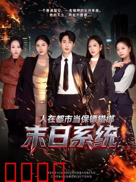 人在都市当保镖错绑末日系统