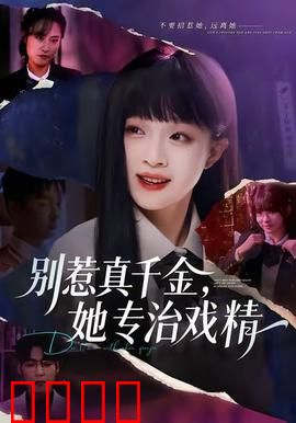别惹真千金，她专治戏精