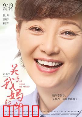 关于我妈的一切