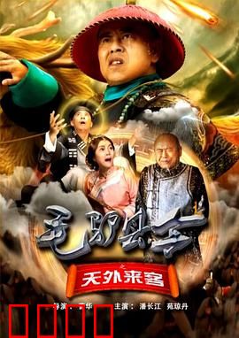 毛驴县令之天外来客