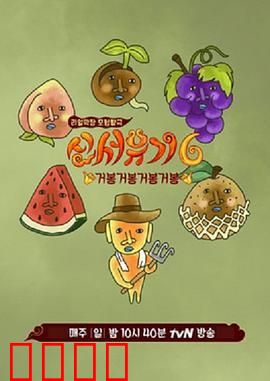 新西游记 第六季