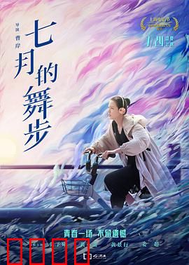 七月的舞步