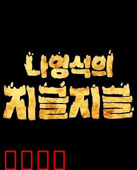 罗䁐锡的滋啦滋啦 咕嘟咕嘟