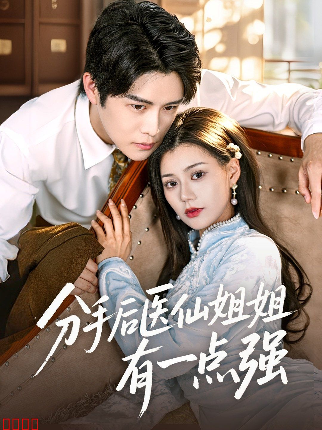 分手后医仙姐姐有一点强