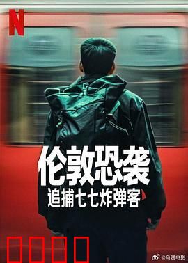 伦敦恐袭：追捕七七炸弹客