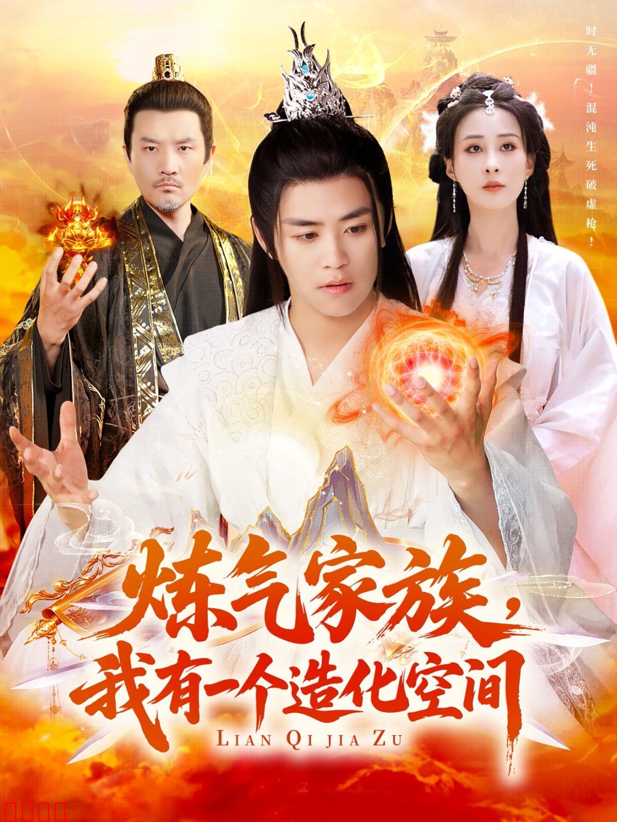 炼气家族我有一个造化空间