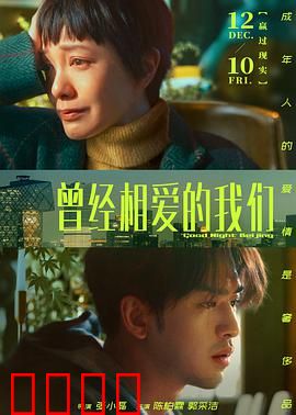 曾经相爱的我们