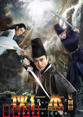 狄仁杰之轮回图