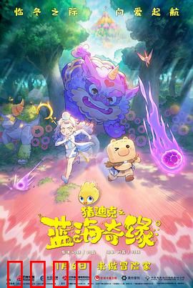 猪迪克之蓝海奇缘